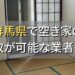 群馬県で空き家（ボロ屋・古屋）が買取可能な業者