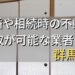 群馬県で相続・離婚による不動産売却・買取可能な業者