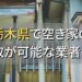 栃木県で空き家（ボロ屋・古屋）が買取可能な業者