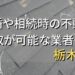 栃木県で相続・離婚による不動産売却・買取可能な業者