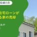 離婚時に住宅ローンが残っている家の売却方法とは？流れや注意点も解説