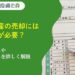 相続不動産の売却には確定申告が必要？必要書類や流れも解説