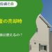 相続不動産を売却するときは3000万円控除は使えるの？条件を解説