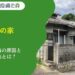 親の死後の家、売れない本当の原因と最適な処分法とは？