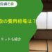 空き家買取の費用相場は？売却手順、メリットデメリットも紹介