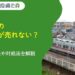 線路沿いの土地や家が売れない？高く売る方法や対処法を解説